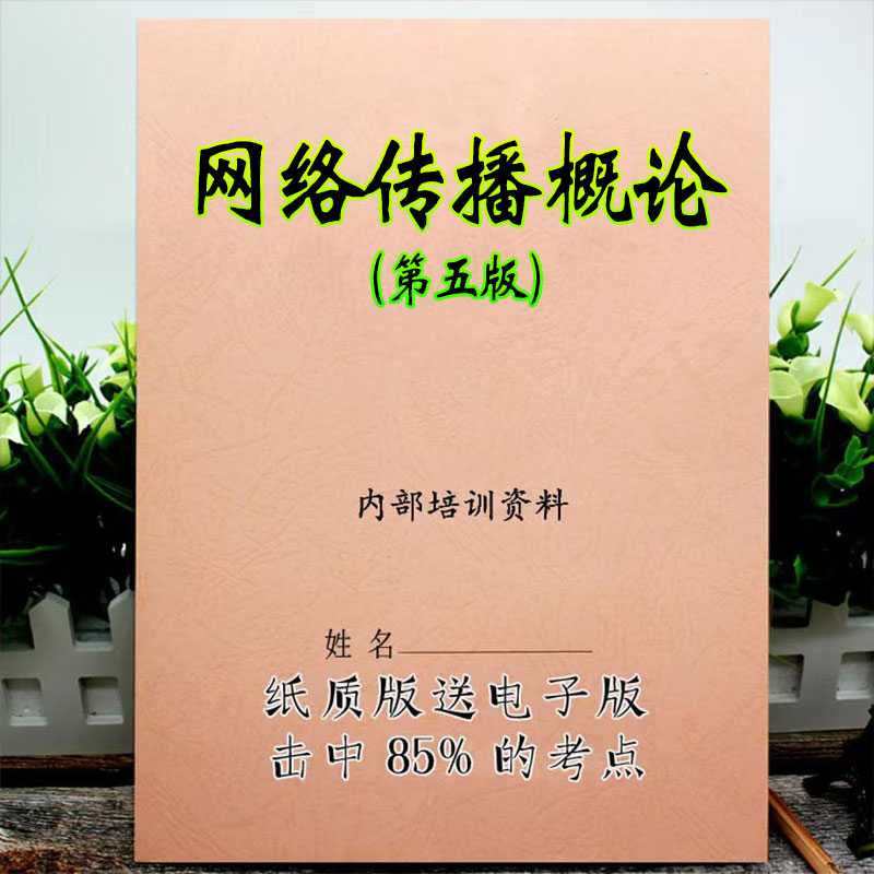 2026新版 06381网络传播概论(第5版)  自考重点 自考资料 考点知识点 同步教材提纲  考前密卷押题 题库历年真题