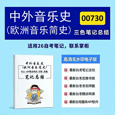 四月自考笔记 00730中外音乐史（欧洲音乐简史） 高频真题考点 考前培训  思维导图 考前押题 复习资料备考 辅导重点资料