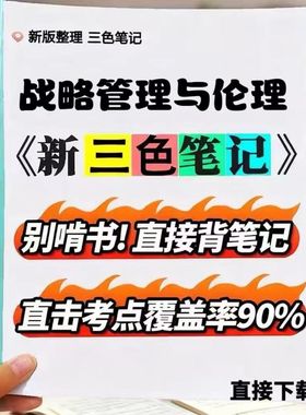2026新版 11745战略管理与伦理   自考重点 自考资料 考点知识点 同步教材提纲  考前密卷押题 题库历年真题
