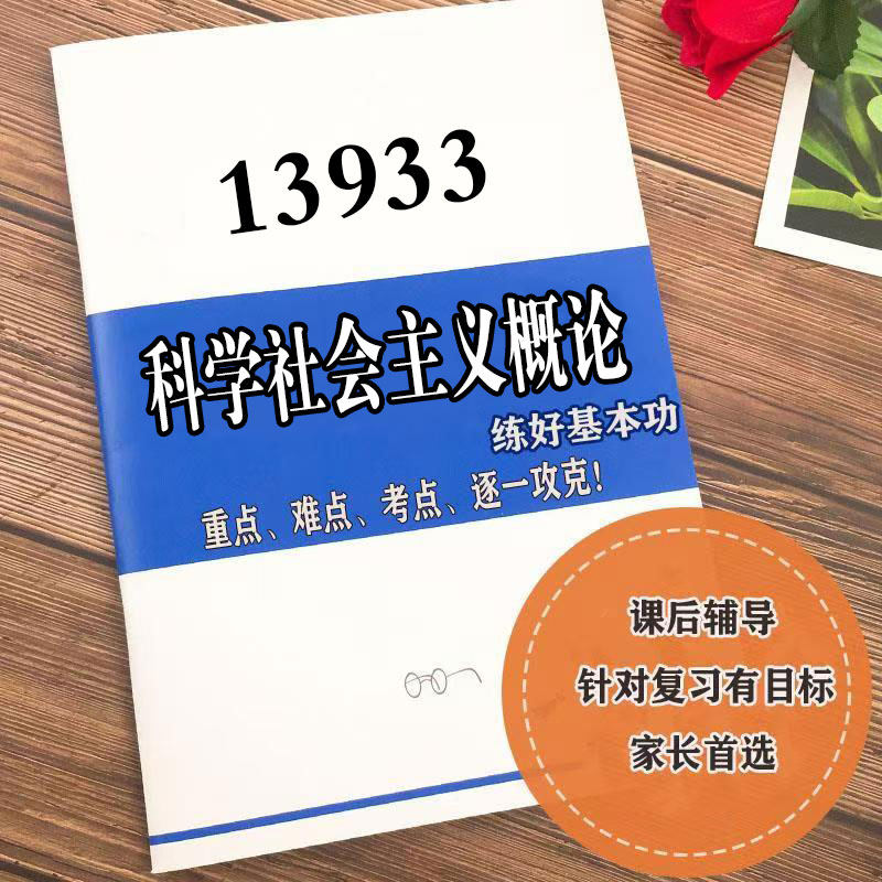 四月自考笔记 13933科学社会主义概论  高频真题考点 考前培训  思维导图 考前押题 复习资料备考 辅导重点资料