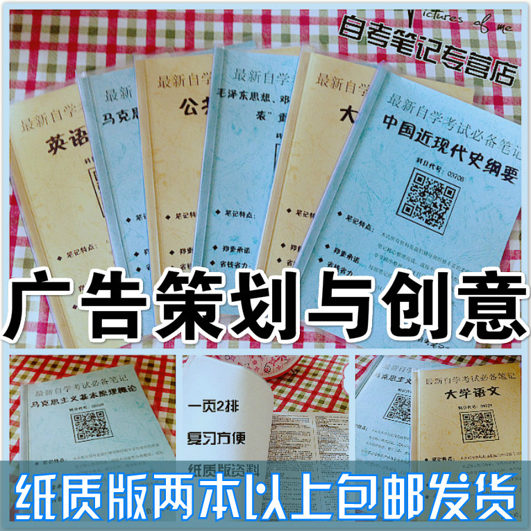 纸质版考点 00634广告策划与创意 自考笔记 自考重点复习培训 自考资料 电子版打印 压题库笔记 思维导图梳理