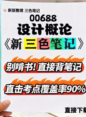 2026新版 00688设计概论  自考重点 自考资料 考点知识点 同步教材提纲  考前密卷押题 题库历年真题
