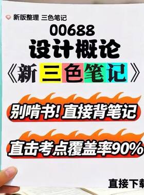 2026新版 00688设计概论  自考重点 自考资料 考点知识点 同步教材提纲  考前密卷押题 题库历年真题