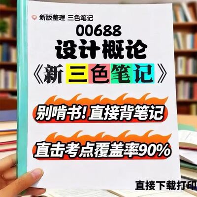 2026新版 00688设计概论  自考重点 自考资料 考点知识点 同步教材提纲  考前密卷押题 题库历年真题