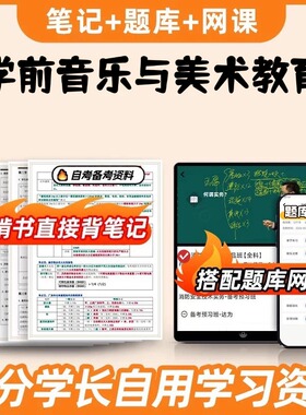 纸质版考点28046学前音乐与美术教育  自考笔记 自考重点复习培训 自考资料 电子版打印 压题库笔记 思维导图梳理