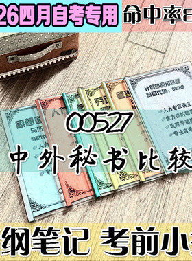 4月自考笔记00527 中外秘书比较高频考点 历年考点 刷题软件 资料题库 网课视频 自考资料 辅导重点