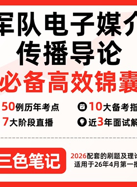 无需题库04295军队电子媒介传播导论 自考笔记 考点内部资料 串讲讲义重点 全程无忧题库讲义  网课讲义 密卷押题