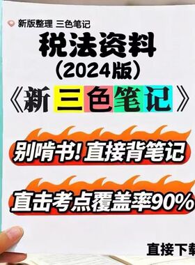 2026新版 13143税法资料（2024版）  自考重点 自考资料 考点知识点 同步教材提纲  考前密卷押题 题库历年真题