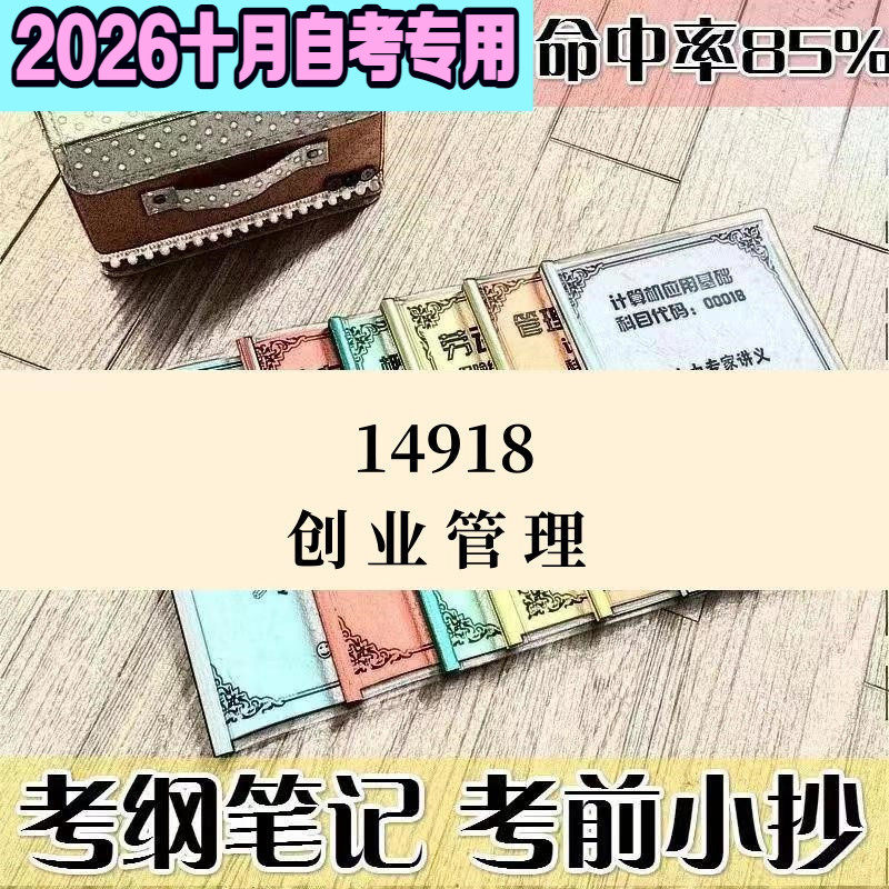 10月自考笔记14918创业管理 高频考点 历年考点 刷题软件 资料题库 网课视频 自考资料 辅导重点