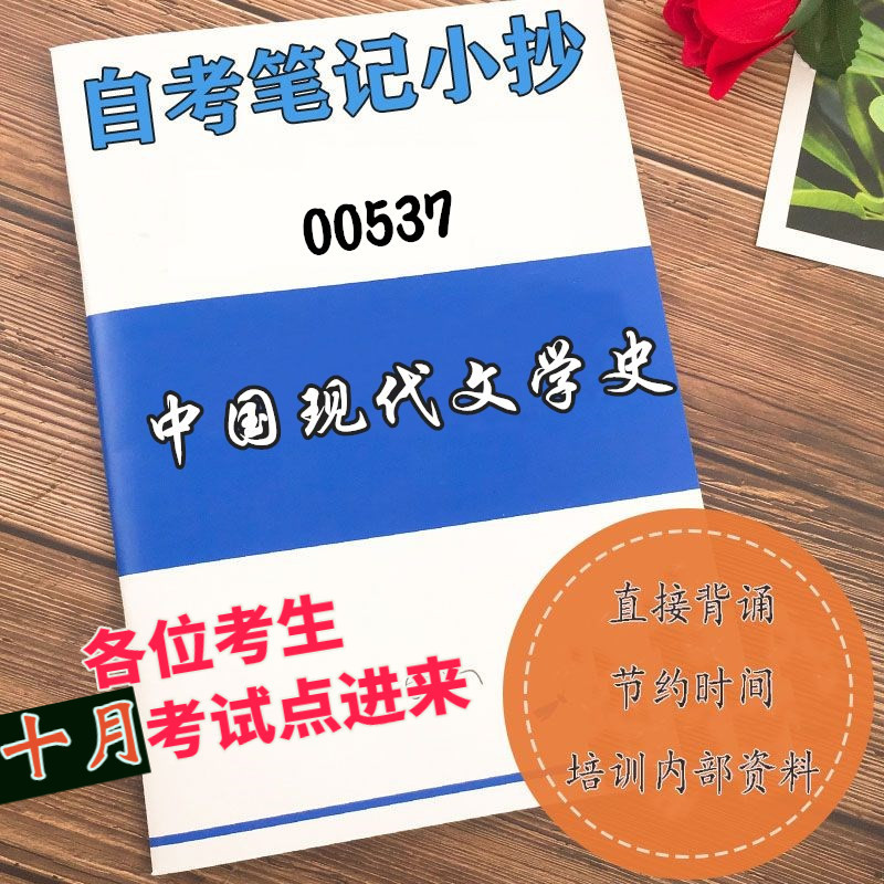 十月自考笔记 00537中国现代文学史  高频真题考点 考前培训  思维导图 考前押题 复习资料备考 辅导重点资料