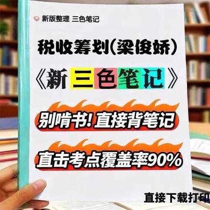 2026新版 05175税收筹划（梁俊娇）  自考重点 自考资料 考点知识点 同步教材提纲  考前密卷押题 题库历年真题