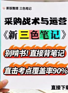 2026新版 03616采购战术与运营   自考重点 自考资料 考点知识点 同步教材提纲  考前密卷押题 题库历年真题