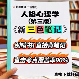 2026新版 04269人格心理学（第三版） 自考重点 自考资料 考点知识点 同步教材提纲  考前密卷押题 题库历年真题