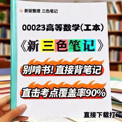 2026新版 00023高等数学（工本）  自考重点 自考资料 考点知识点 同步教材提纲  考前密卷押题 题库历年真题
