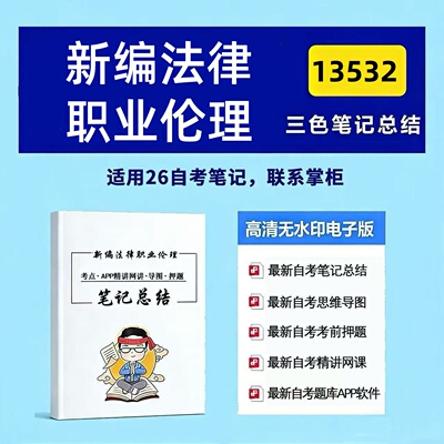 四月自考笔记13532新编法律职业伦理 高频真题考点 考前培训  思维导图 考前押题 复习资料备考 辅导重点资料