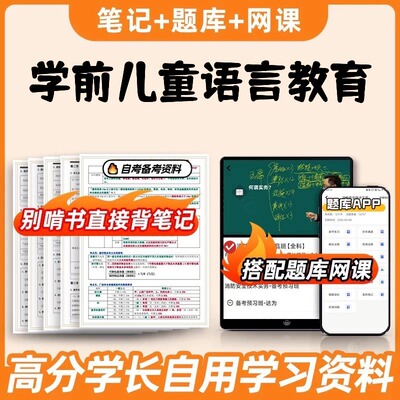 纸质版考点14504学前儿童语言教育  自考笔记 自考重点复习培训 自考资料 电子版打印 压题库笔记 思维导图梳理