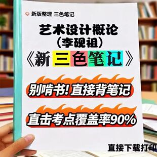 2026新版00688艺术设计概论（李砚祖） 自考重点 自考资料 考点知识点 同步教材提纲  考前密卷押题 题库历年真题