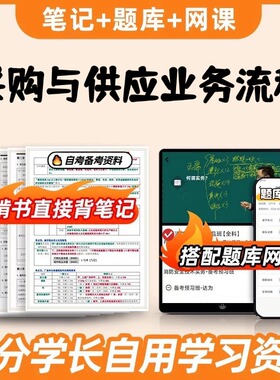 纸质版考点 05372采购与供应业务流程  自考笔记 自考重点复习培训 自考资料 电子版打印 压题库笔记 思维导图梳理