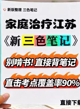 2026新版 29656家庭治疗江苏   自考重点 自考资料 考点知识点 同步教材提纲  考前密卷押题 题库历年真题