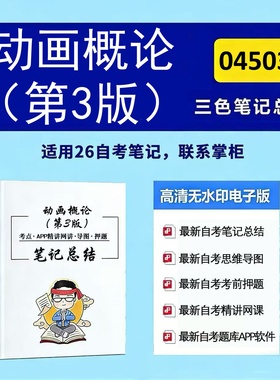 四月自考笔记 04503动画概论（第3版） 高频真题考点 考前培训  思维导图 考前押题 复习资料备考 辅导重点资料