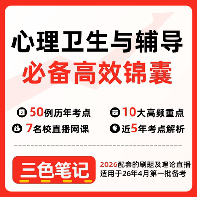 无需题库00465心理卫生与辅导  自考笔记 考点内部资料 串讲讲义重点 全程无忧题库讲义  网课讲义 密卷押题
