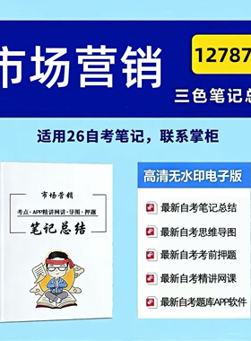 四月自考笔记 127877市场营销 高频真题考点 考前培训  思维导图 考前押题 复习资料备考 辅导重点资料