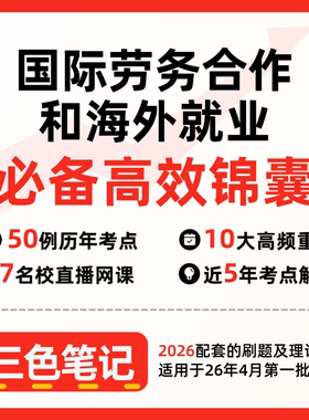 无需真题08412国际劳务合作和海外就业 自考笔记 考点内部资料 串讲讲义重点 全程无忧题库讲义  网课讲义 密卷押题