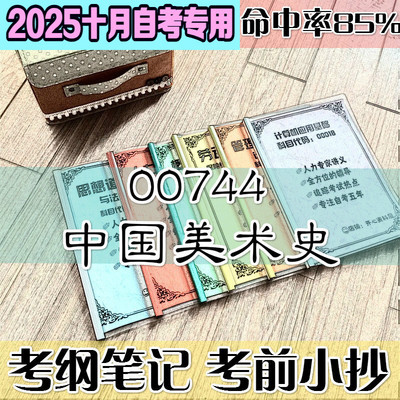 十月自考笔记 00744中国美术史 高频考点 历年考点 刷题软件 资料题库 网课视频 自考资料 辅导重点