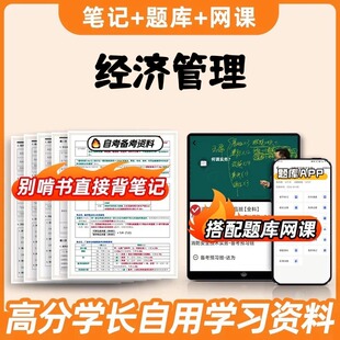 纸质版考点02204经济管理 2025版本 自考笔记 自考重点复习培训 自考资料 电子版打印 压题库笔记 思维导图梳理