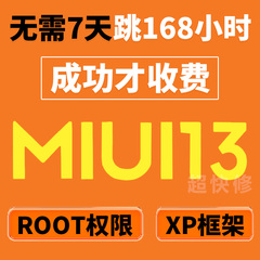 小米11/10Pro/9远程刷机6红米K30S/K40Pro/note9/8面具ROOT降级9A