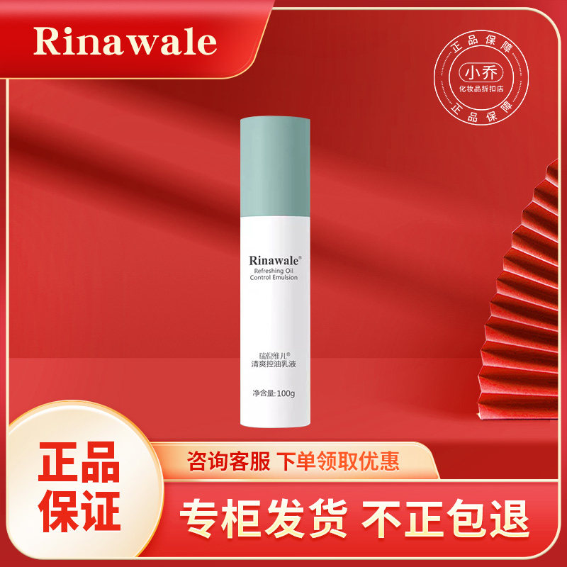 瑞倪维儿清爽控油乳液100g正品