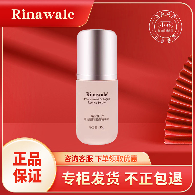 正品瑞倪维儿重组胶原蛋白精华素