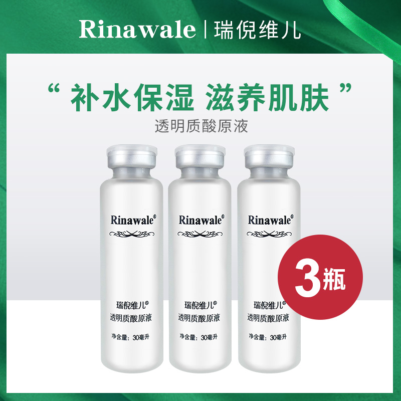 瑞倪维儿正品专柜透明质酸原液玻尿酸原液三瓶装
