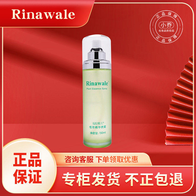 瑞倪维儿植萃精华修护调理水正品爽肤水舒缓肌肤提亮肤色去红血丝