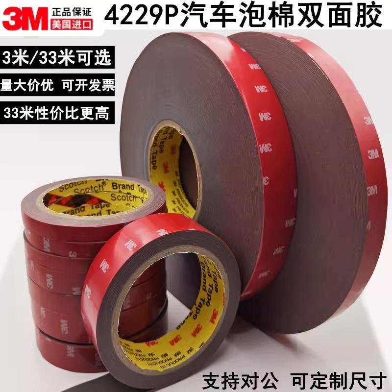 正品3M4229P 汽车强力固定双面胶高粘度车用耐高温VHB泡棉双面胶
