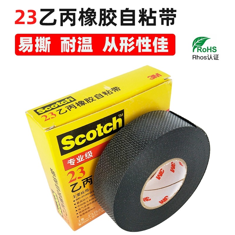 防水电工胶布密封高压胶带