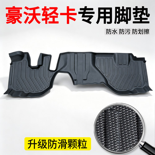 重汽豪沃专用TPE货车脚垫