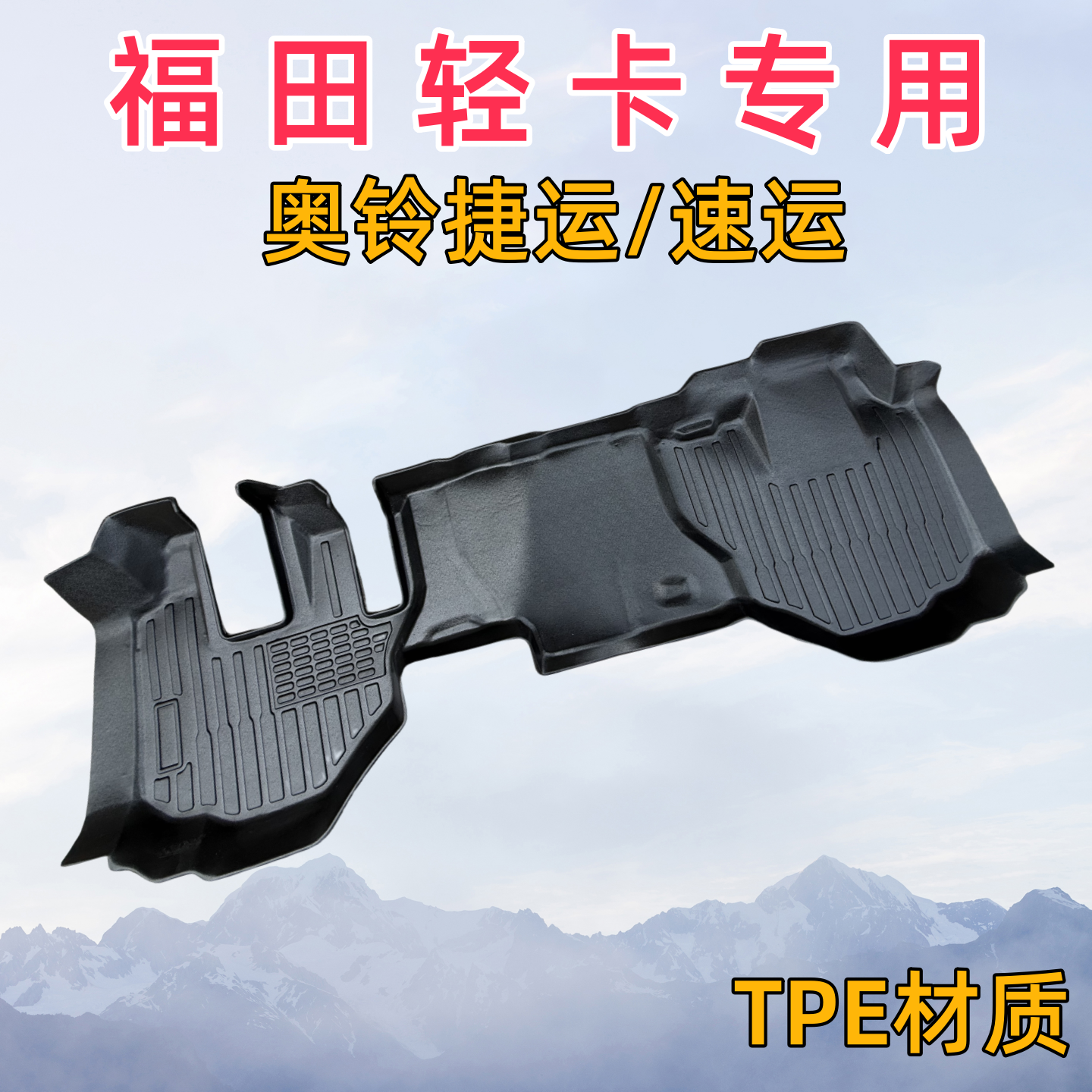 福田奥铃速运PRO新捷运脚垫