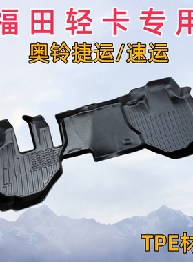 福田奥铃速运PRO新捷运CTS/CTV/ATV青春飞扬专用轻卡货车TPE脚垫