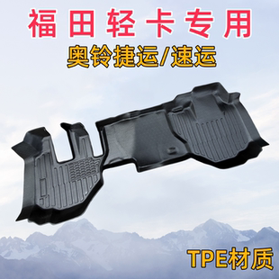 CTV 福田奧鈴速運(yùn)PRO新捷運(yùn)CTS ATV青春飛揚(yáng)專用輕卡貨車TPE腳墊