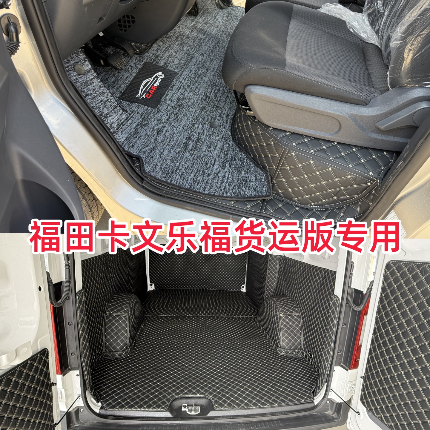 福田卡文乐福专用脚垫后车厢垫