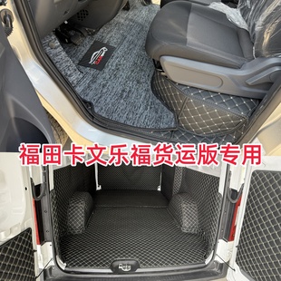 福田卡文乐福货运版专用全包围脚垫后车厢垫乐福plus车厢改装护板