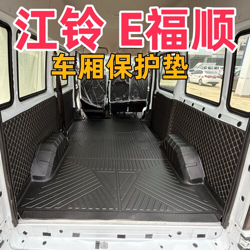 江铃E福顺专用TPE防水后备箱垫