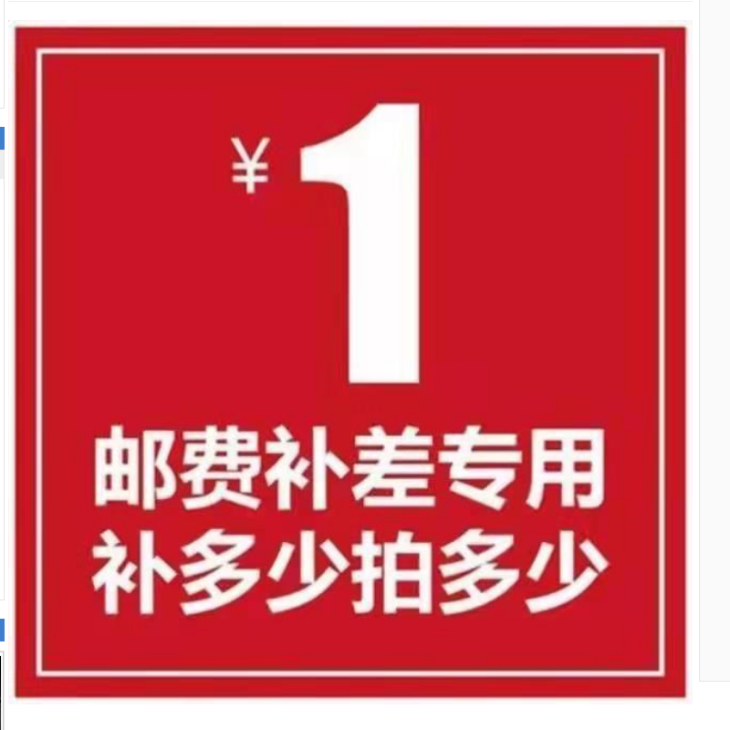 单买拆分等补差价专用链接下单1元运费差多少补多少以及产品补价