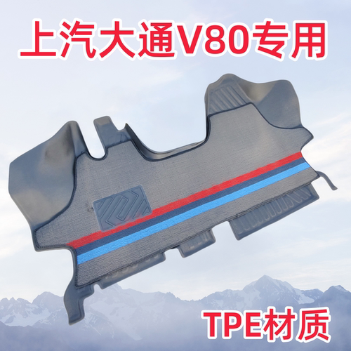 上汽大通V80系列专用TPE脚垫