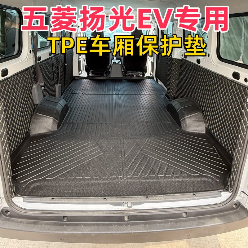 五菱扬光EV客运货运版专用后车厢拉货车厢保护垫地板改装TPE脚垫