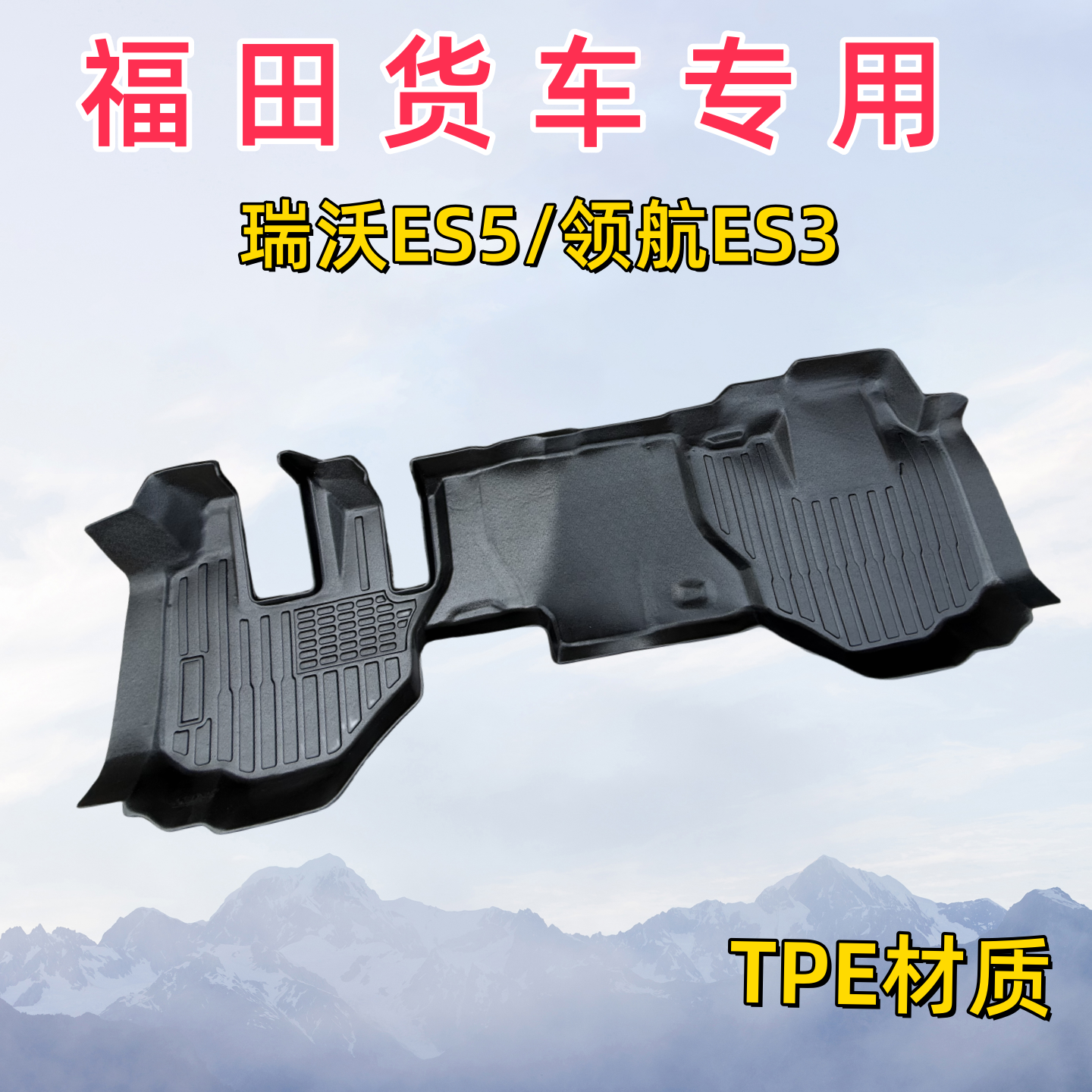 专用福田时代领航大金刚es5/ES3瑞沃圣龙ES5PRO/轻卡自卸货车脚垫