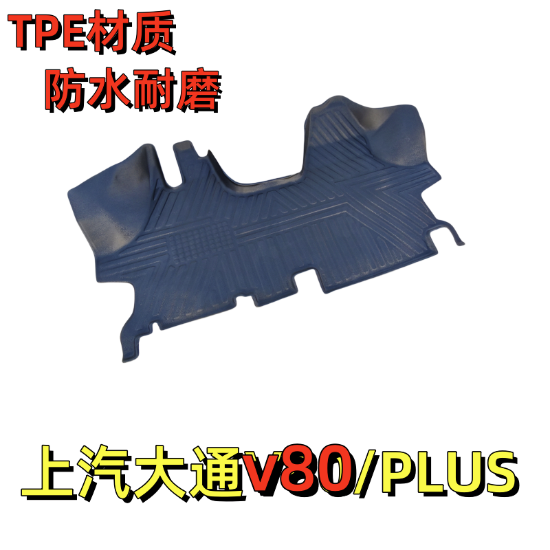 上汽大通V80前排专用脚垫