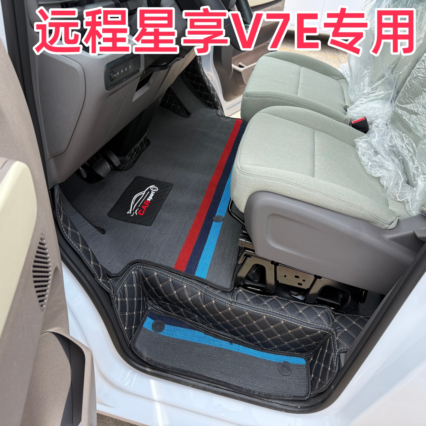 吉利远程星享V7E货运专用脚垫