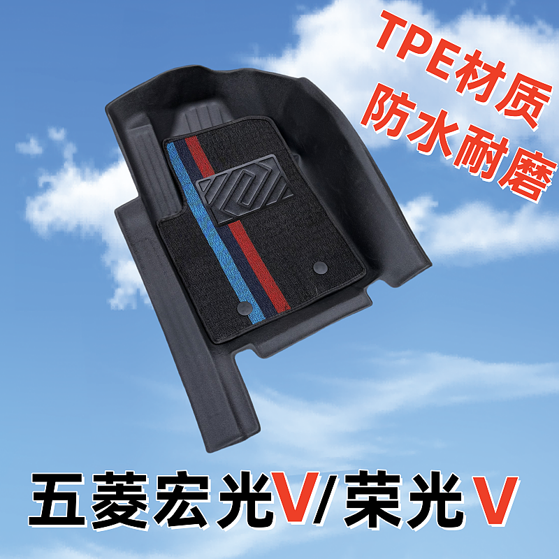 五菱新宏光V荣光V前排主驾副驾专用TPE防水耐磨正副驾驶汽车脚垫